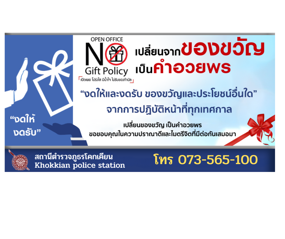 ประกาศไม่รับของขวัญ NO gift Policy จากการปฎิบัติหน้าที่ทุกเทศกาล