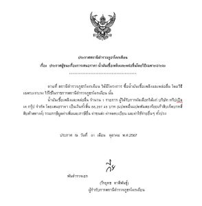 ประกาศผลการจัดซื้อจัดจ้าง ประจำเดือน ตุลาคม 2567