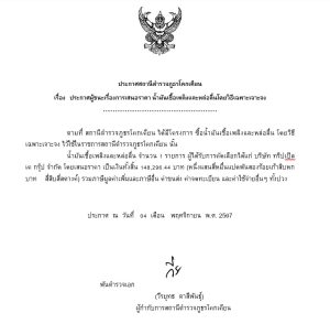 ประกาศผลการจัดซื้อจัดจ้าง ประจำเดือน  พฤศจิกายน 2567