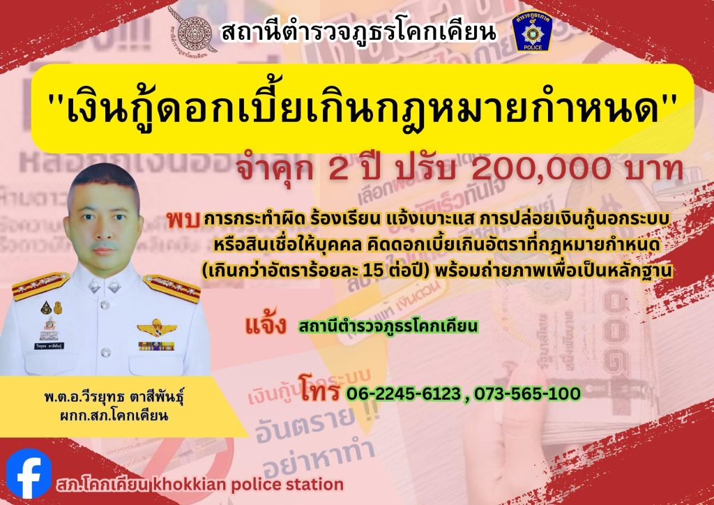 ประชาสัมพันธ์เงินกู้นอกระบบ พบเห็นบุคคลใด ให้กู้นอกระบบ แจ้ง สภ.โคกเคียน