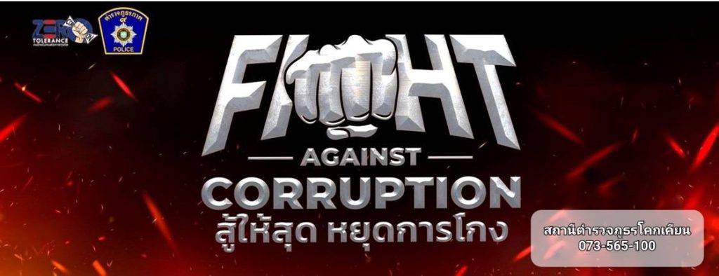 ร่วมรวมพลังไทย “สู้ให้สุด หยุดการโกง” ในวันต่อต้านคอร์รัปชันสากล (ประเทศไทย)ร่วม