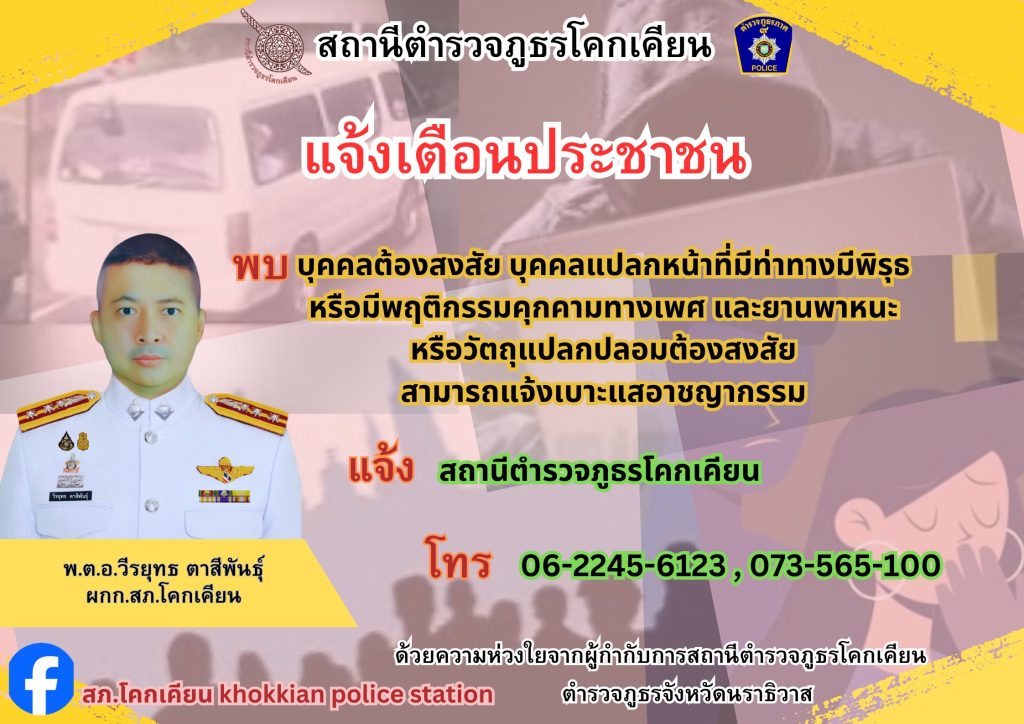 ประชาสัมพันธ์ หากพบบุคคลต้องสงสัย ให้รีบแจ้ง สภ.โคกเคียน ทราบโดยด่วน
