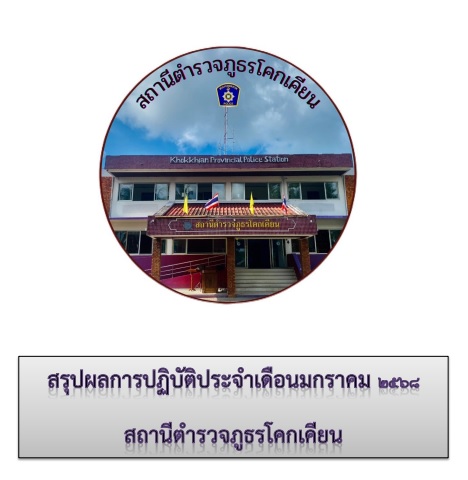 รายงานผลการดำเนินงานของ กต.ตร. สภ.โคกเคียน ประจำเดือน มกราคม 2568