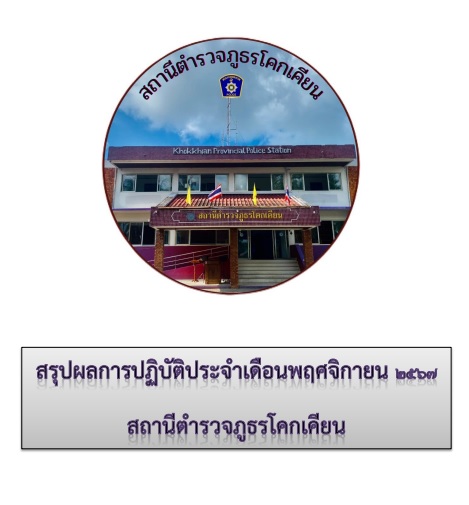 รายงานผลการดำเนินงานของ กต.ตร. สภ.โคกเคียน ประจำเดือน พฤศจิกายน 2567