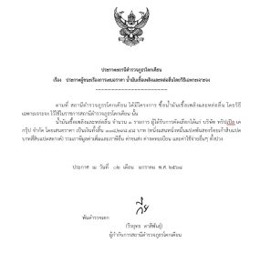 ประกาศผลการจัดซื้อจัดจ้าง ประจำเดือน มกราคม 2568