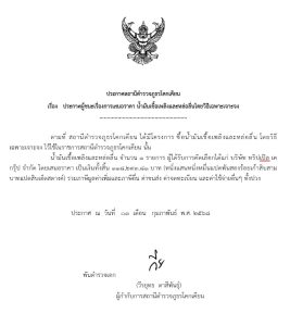 ประกาศผลการจัดซื้อจัดจ้าง ประจำเดือน กุมภาพันธ์ 2568