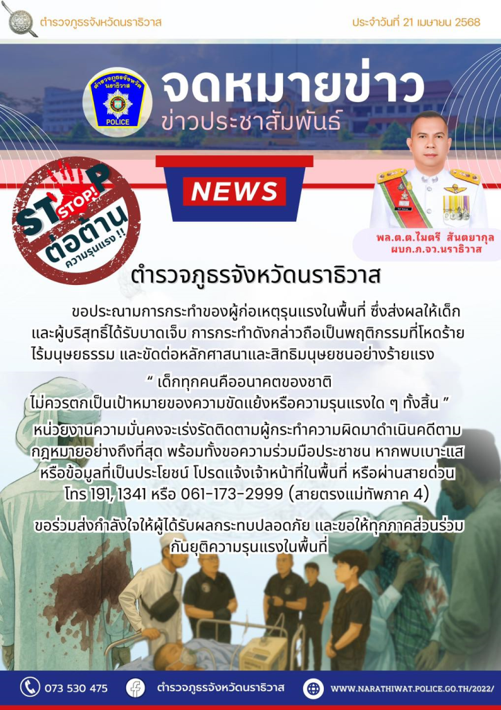 หากพบเบาะแสหรือข้อมูลที่เป็นประโยชน์ โปรดแจ้งเจ้าหน้าที่พื้นที่ หรือสายด่วน โทร. 191, 1341 หรือ 061-173-2999 (สายตรงแม่ทัพภาค 4)