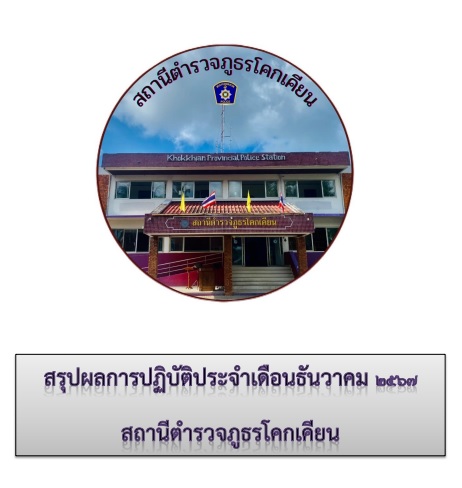 รายงานผลการดำเนินงานของ กต.ตร. สภ.โคกเคียน ประจำเดือน ธันวาคม 2567