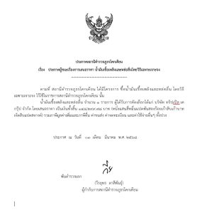 ประกาศผลการจัดซื้อจัดจ้าง ประจำเดือน มีนาคม 2568
