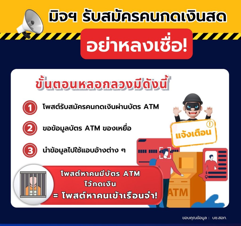 มิจฯ รับสมัครคนกดเงินสด อย่าหลงเชื่อ!