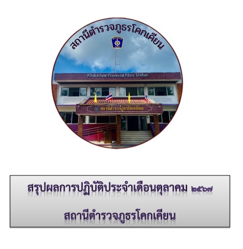 รายงานผลการดำเนินงานของ กต.ตร. สภ.โคกเคียน ประจำเดือน ตุลาคม 2567